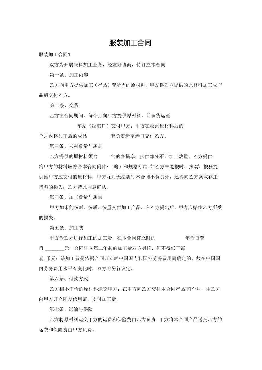 服装加工合同.docx_第1页