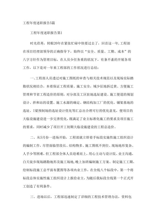 工程述职报告5篇.docx