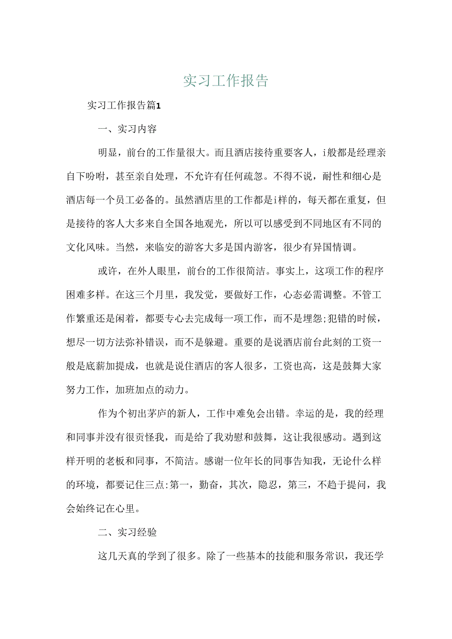 实习工作报告.docx_第1页