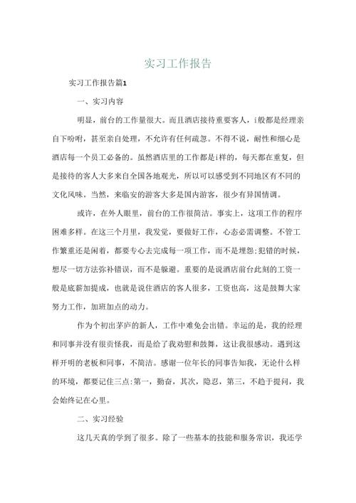 实习工作报告.docx