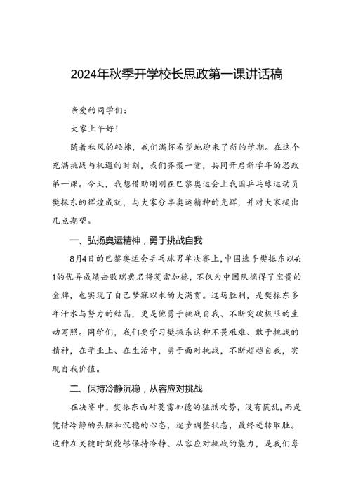 2024年季开学第一课校长思政第一课讲话稿有关巴黎奥运会话题八篇.docx