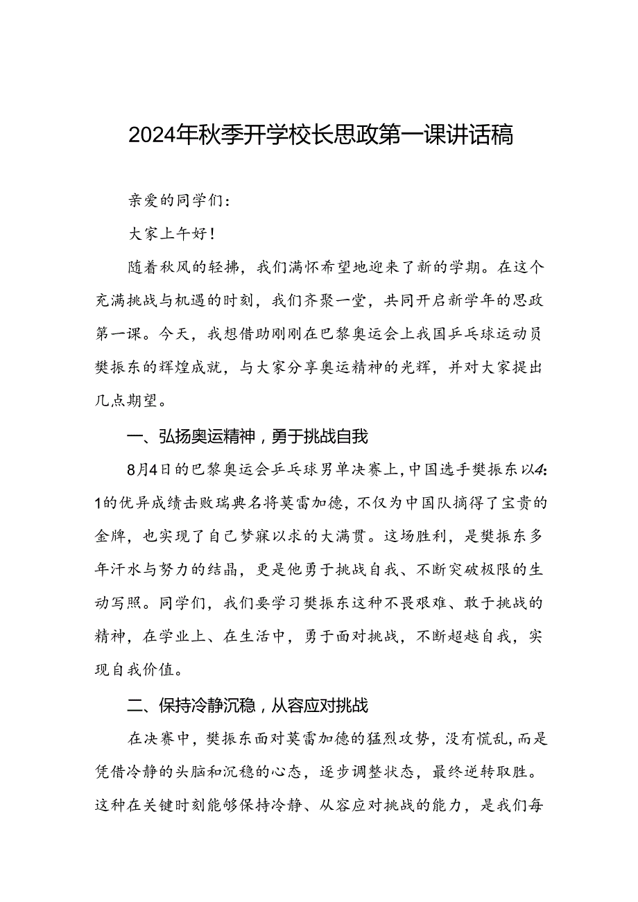 2024年季开学第一课校长思政第一课讲话稿有关巴黎奥运会话题八篇.docx_第1页