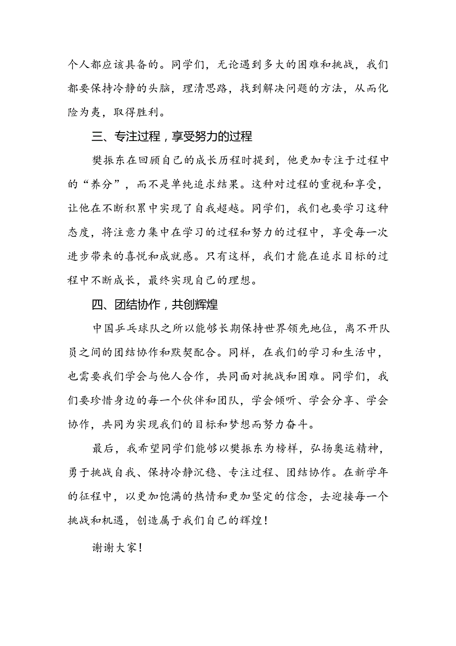 2024年季开学第一课校长思政第一课讲话稿有关巴黎奥运会话题八篇.docx_第2页