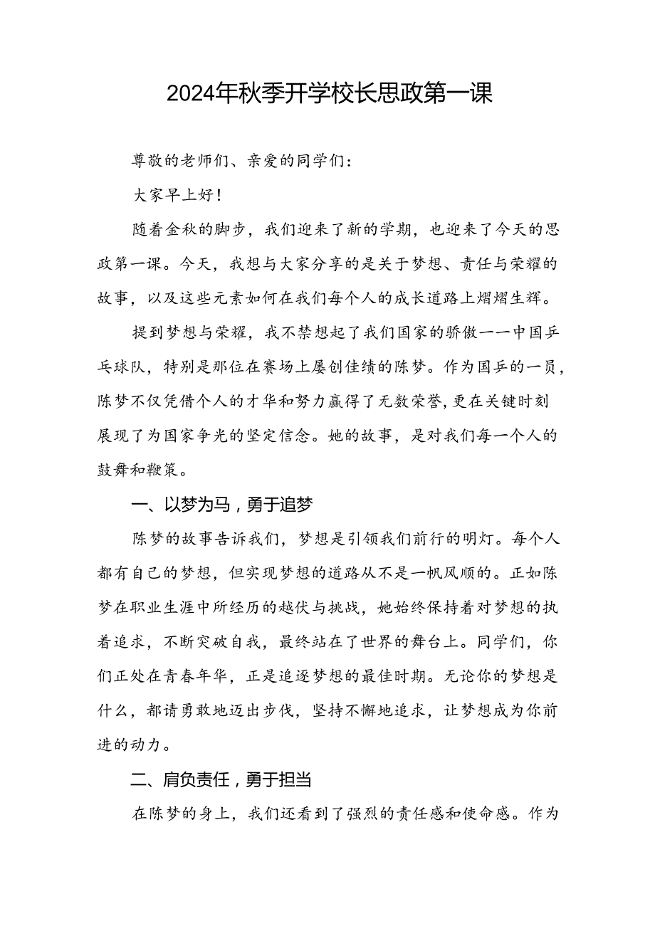 2024年季开学第一课校长思政第一课讲话稿有关巴黎奥运会话题八篇.docx_第3页
