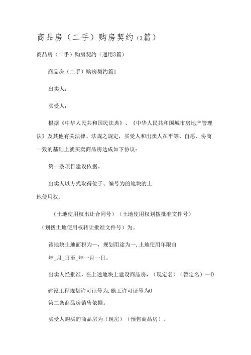 商品房（二手）购房契约（3篇）.docx