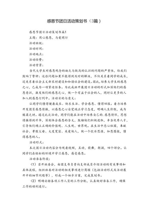 感恩节团日活动策划书（3篇）1.docx