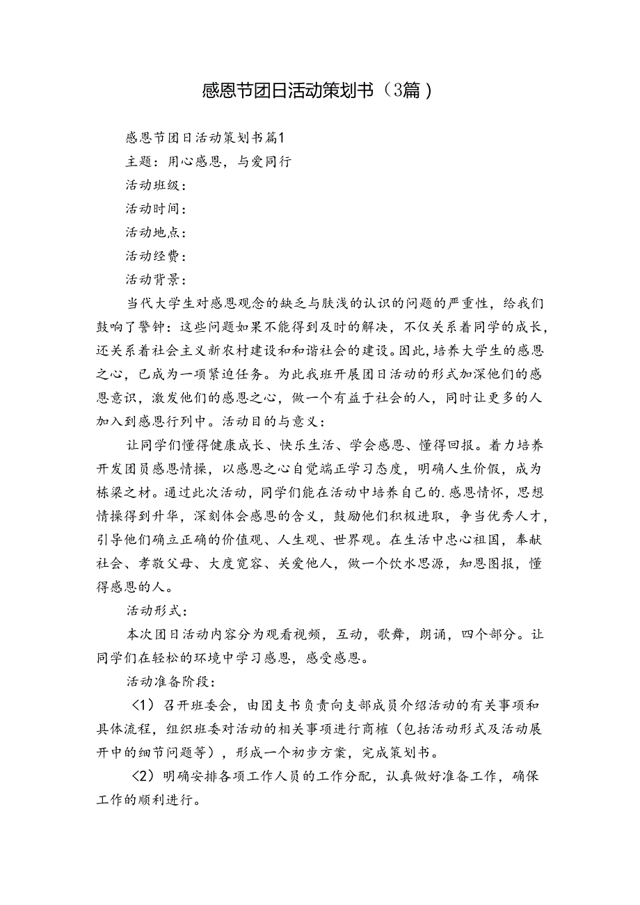 感恩节团日活动策划书（3篇）1.docx_第1页