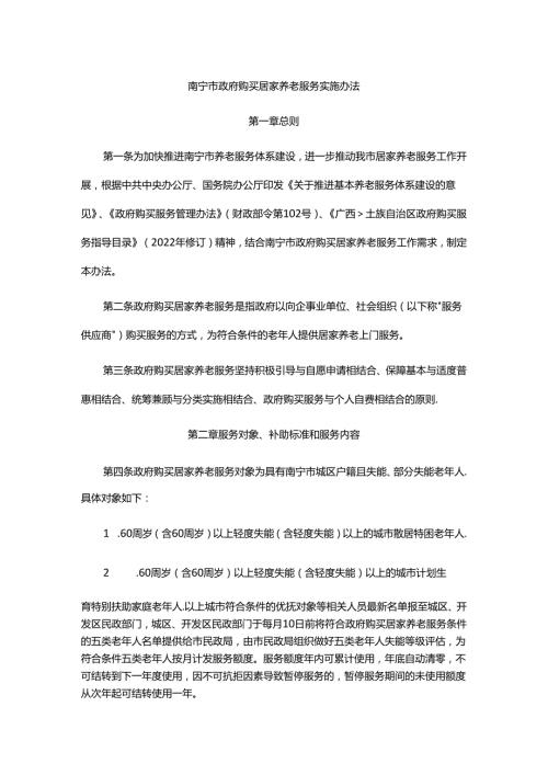 南宁市政府购买居家养老服务实施办法全文、申请表及解读.docx
