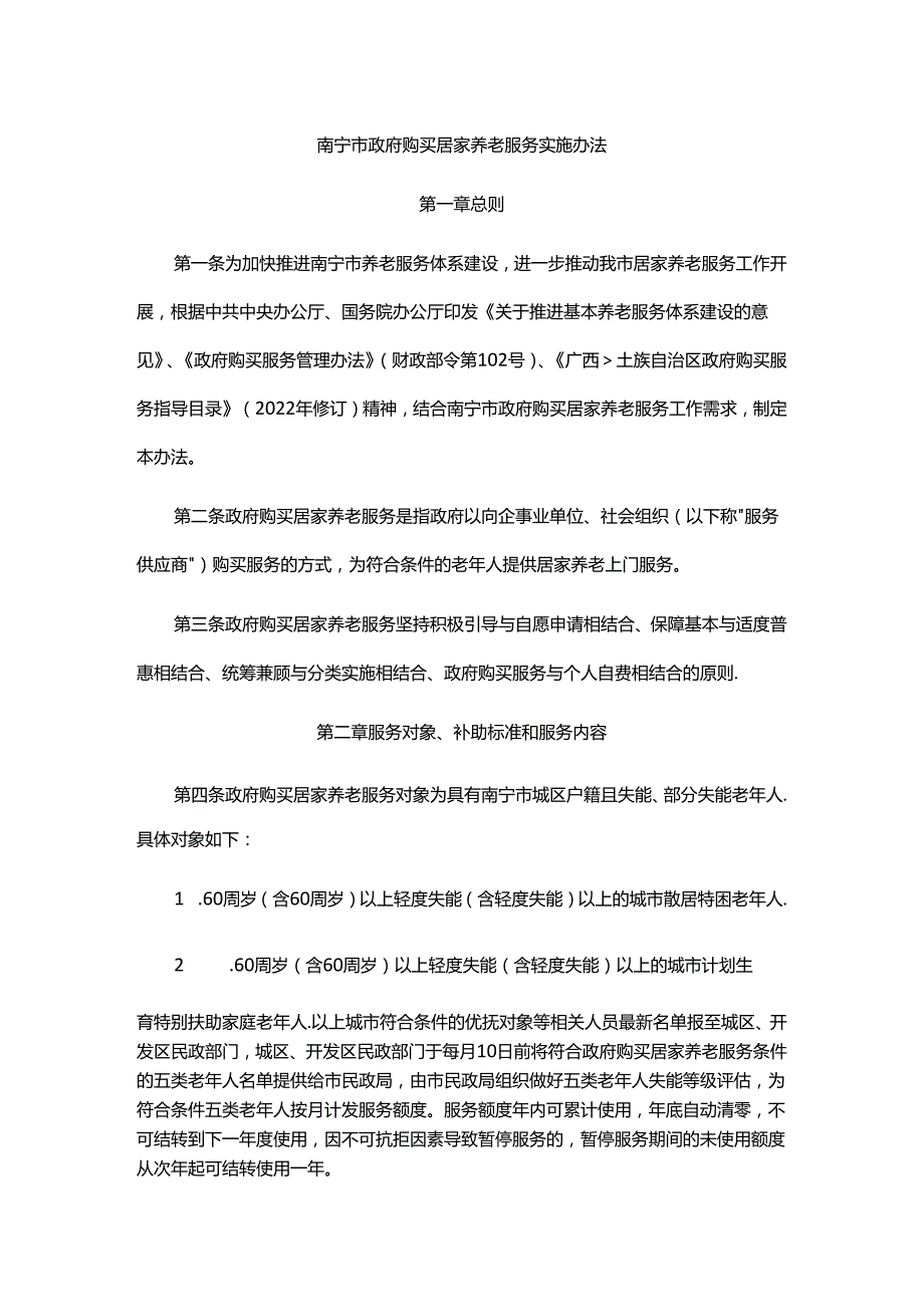 南宁市政府购买居家养老服务实施办法全文、申请表及解读.docx_第1页