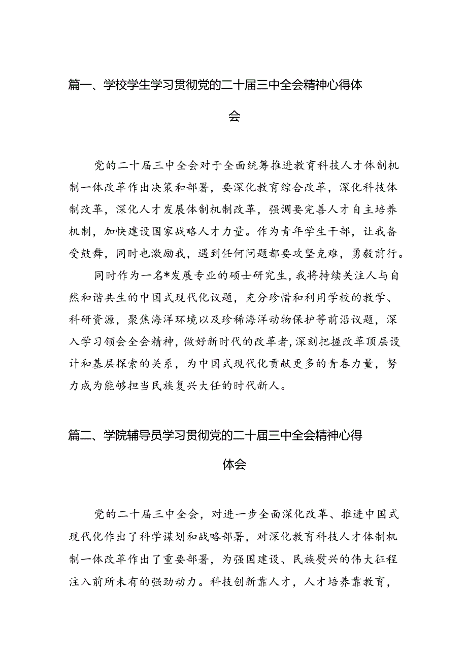 学校学生学习贯彻党的二十三中全会精神心得体会（共15篇）.docx_第2页