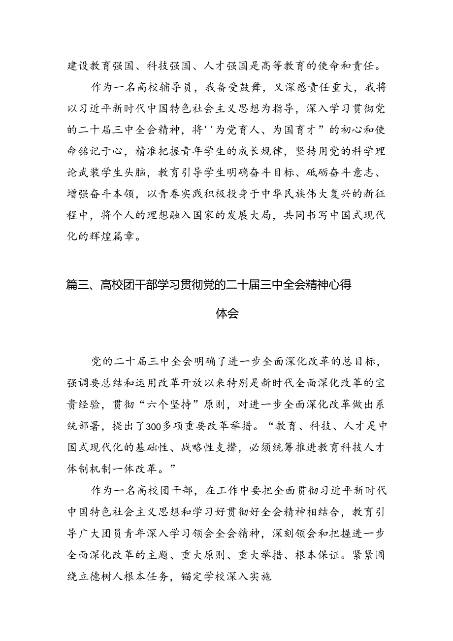 学校学生学习贯彻党的二十三中全会精神心得体会（共15篇）.docx_第3页