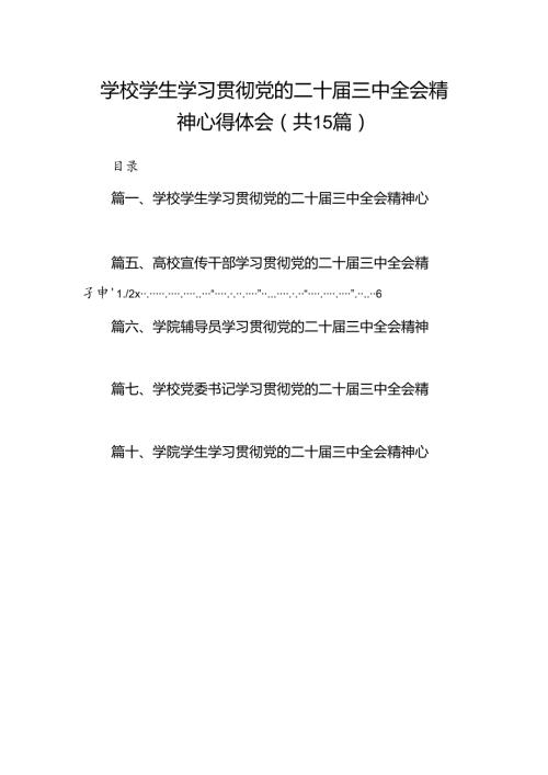 学校学生学习贯彻党的二十三中全会精神心得体会（共15篇）.docx
