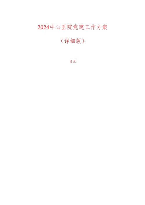 2024中心医院党建工作方案.docx
