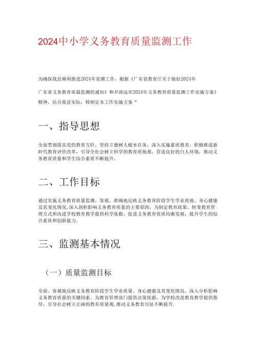 2024 年中小学义务教育质量监测工作实施细则方案（精选）(1).docx