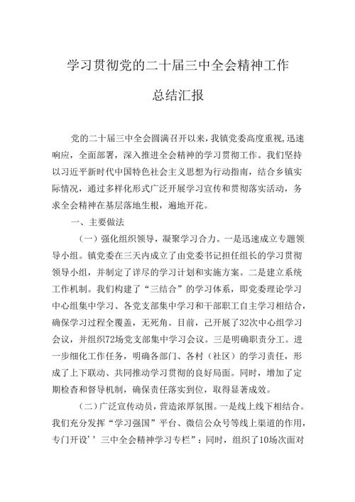 学习贯彻党的二十三中全会精神工作总结汇报.docx