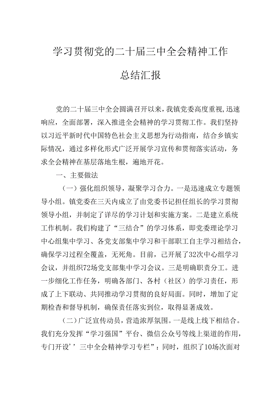 学习贯彻党的二十三中全会精神工作总结汇报.docx_第1页