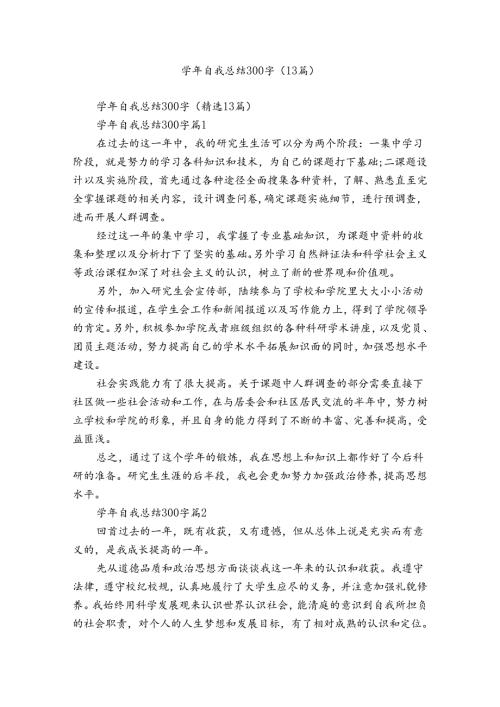 自我总结300字（13篇）.docx