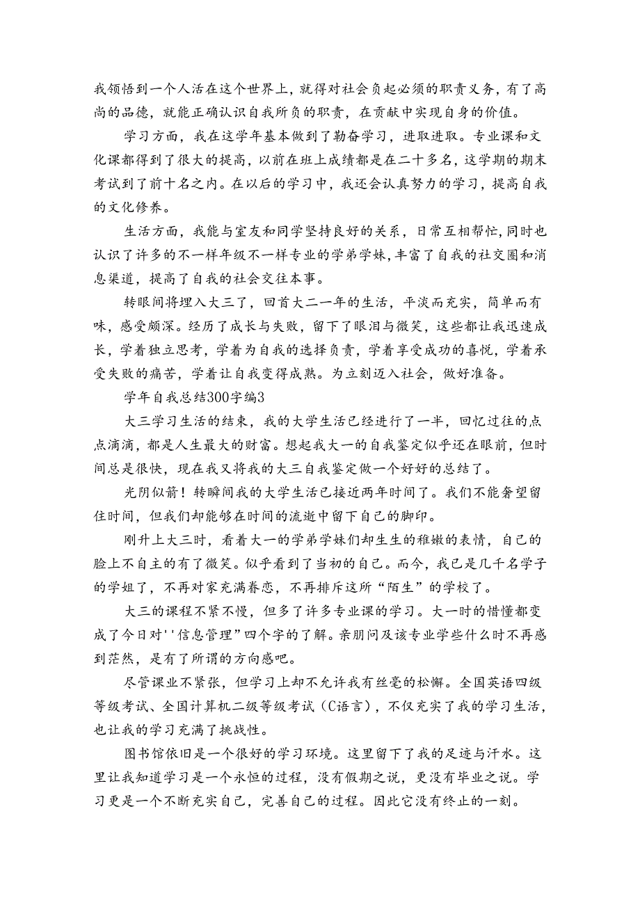 自我总结300字（13篇）.docx_第2页
