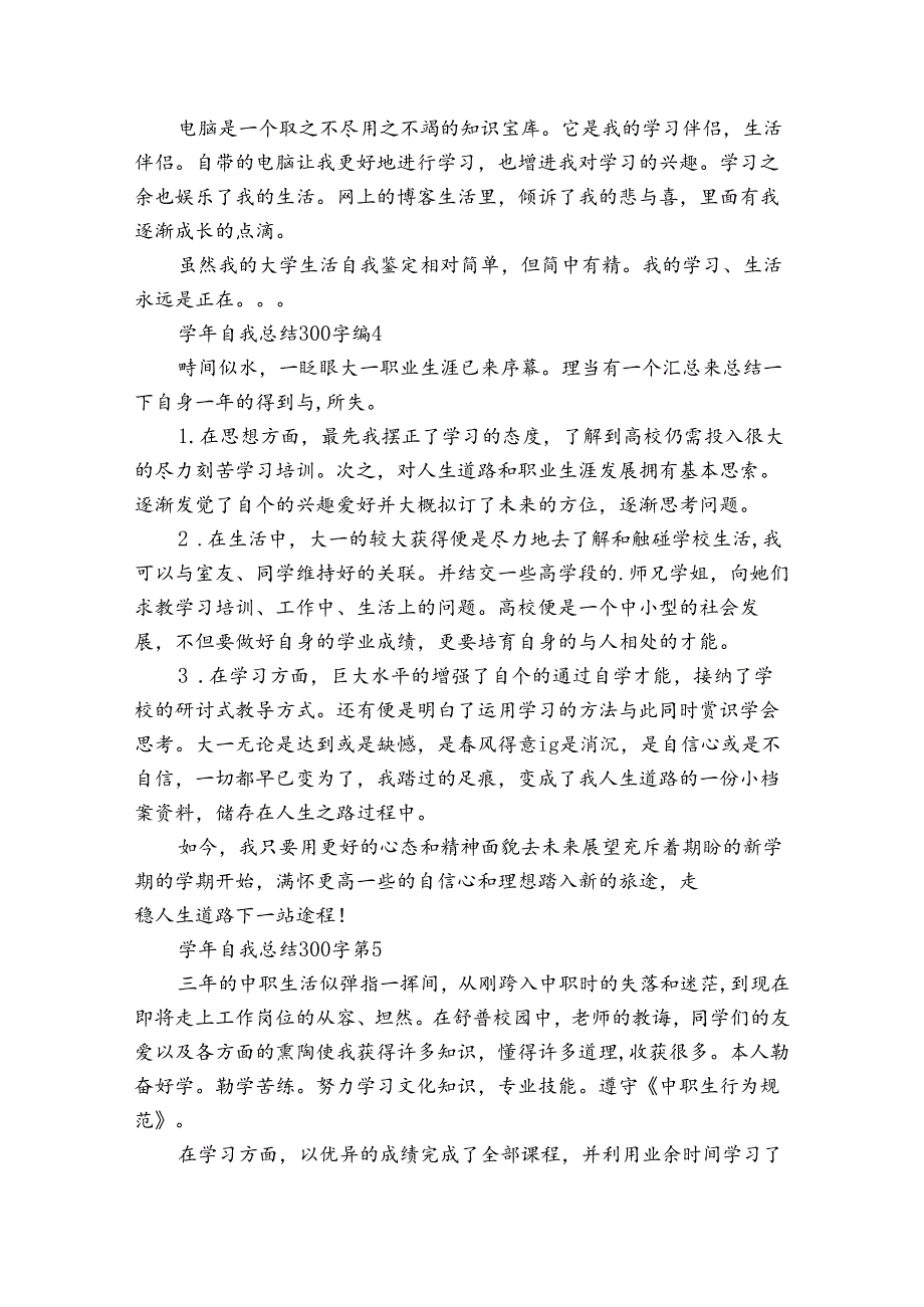 自我总结300字（13篇）.docx_第3页