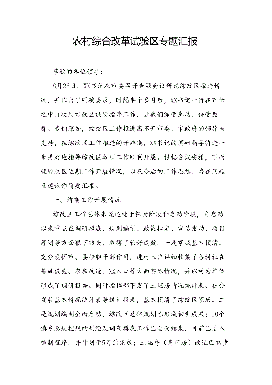农村综合改革试验区专题汇报.docx_第1页