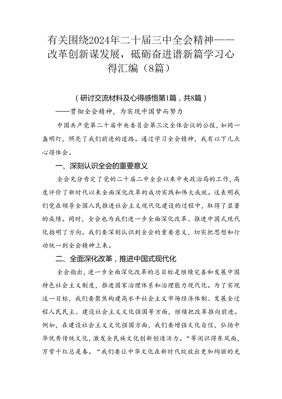 有关围绕2024年二十三中全会精神——改革创新谋发展砥砺奋进谱新篇学习心得汇编（8篇）.docx_第1页
