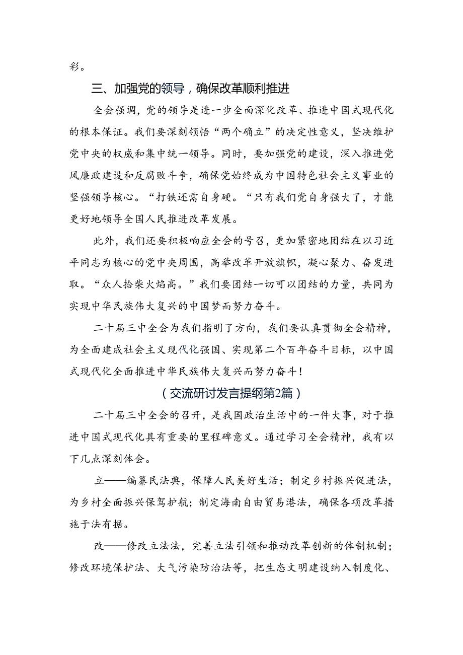 有关围绕2024年二十三中全会精神——改革创新谋发展砥砺奋进谱新篇学习心得汇编（8篇）.docx_第2页