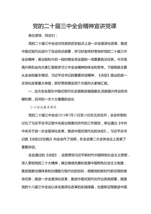 党的二十三中全会精神宣讲党课.docx