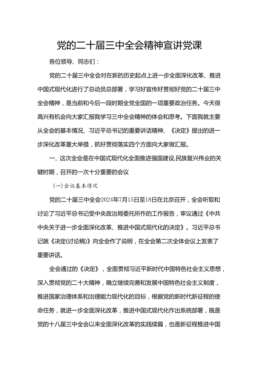 党的二十三中全会精神宣讲党课.docx_第1页