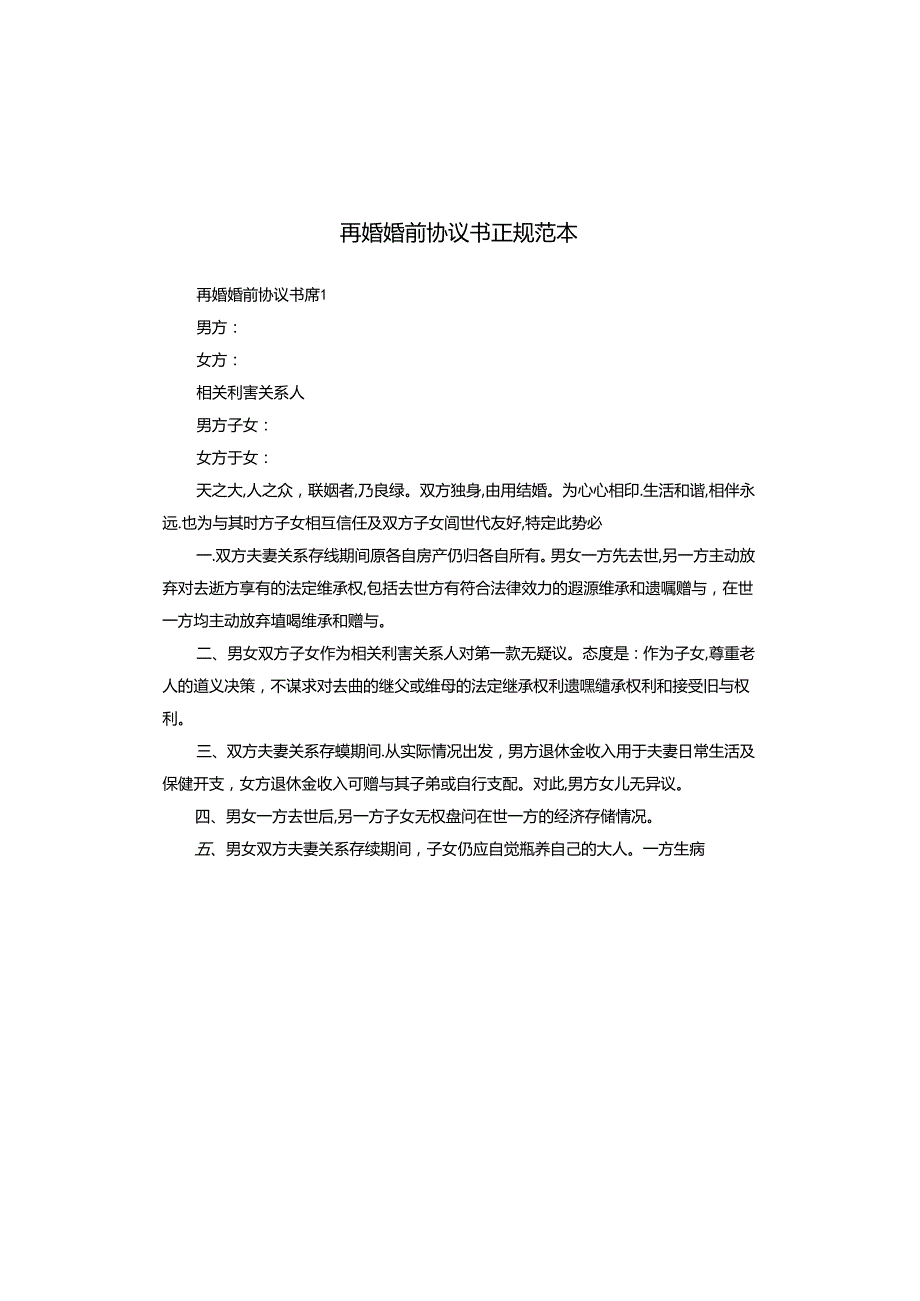 再婚婚前协议书正规范本.docx_第1页