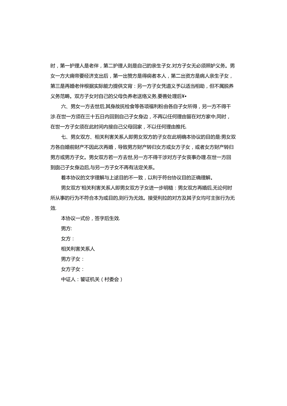 再婚婚前协议书正规范本.docx_第2页
