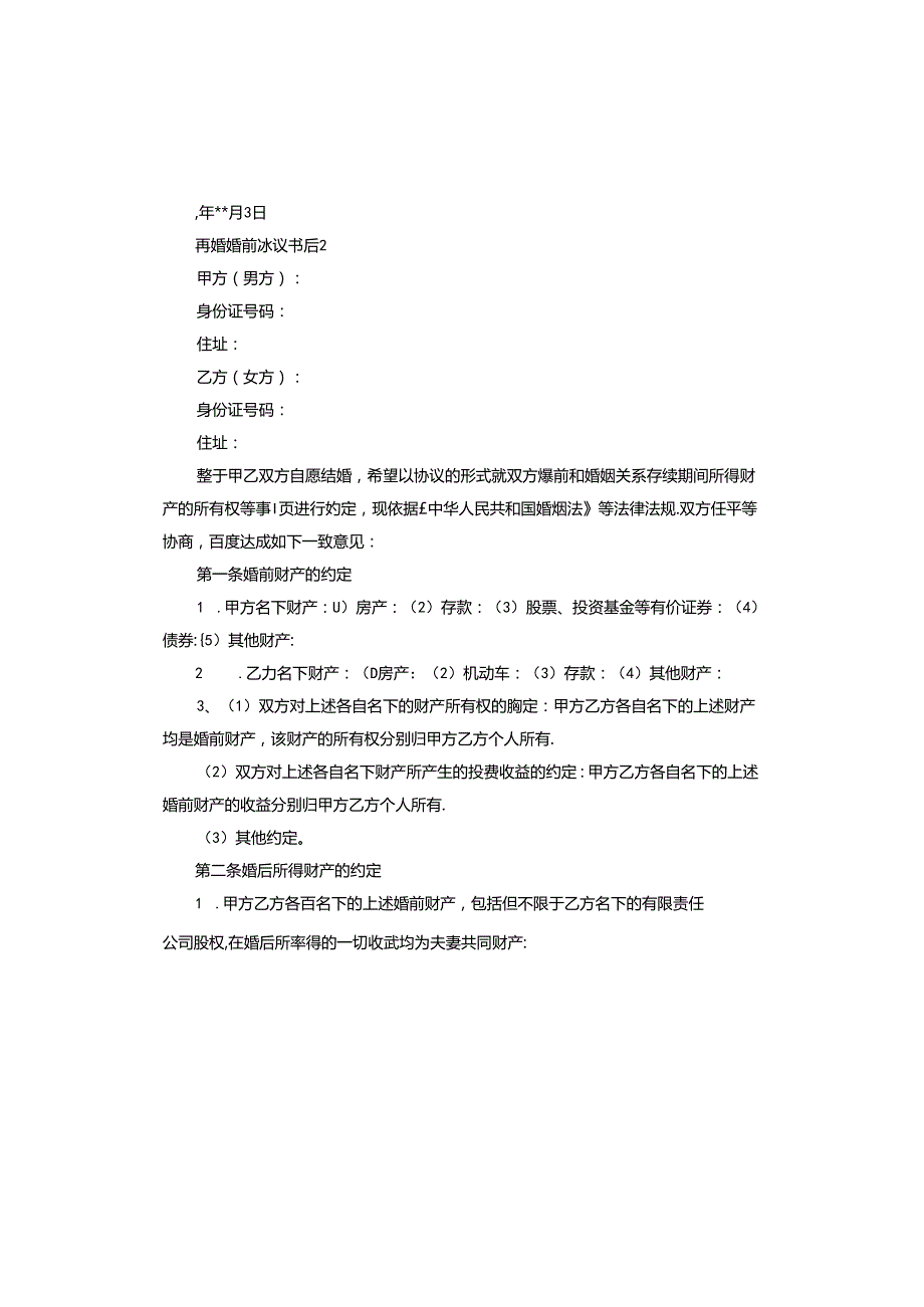 再婚婚前协议书正规范本.docx_第3页