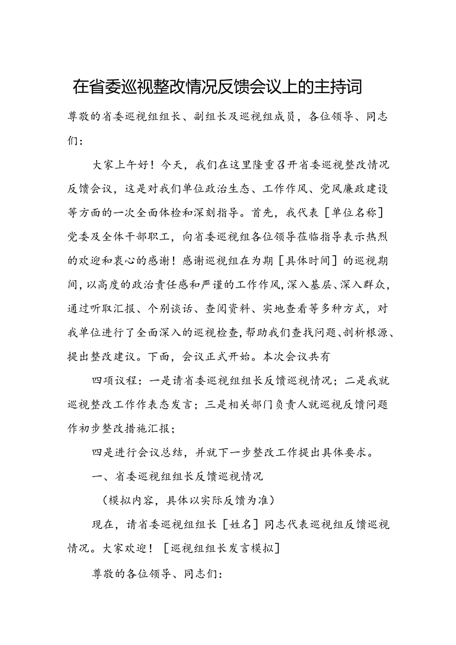 在省委巡视整改情况反馈会议上的主持词.docx_第1页