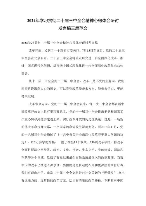 2024年学习贯彻二十三中全会精神心得体会研讨发言稿三篇范文.docx