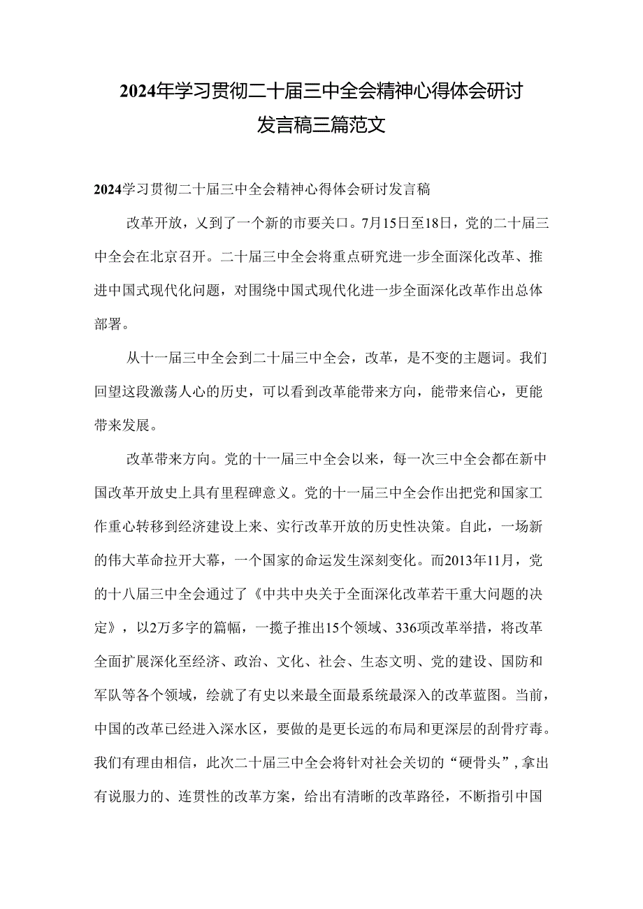 2024年学习贯彻二十三中全会精神心得体会研讨发言稿三篇范文.docx_第1页