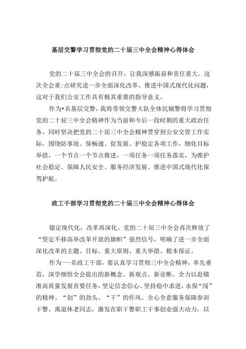 基层交警学习贯彻党的二十三中全会精神心得体会8篇（精选）.docx