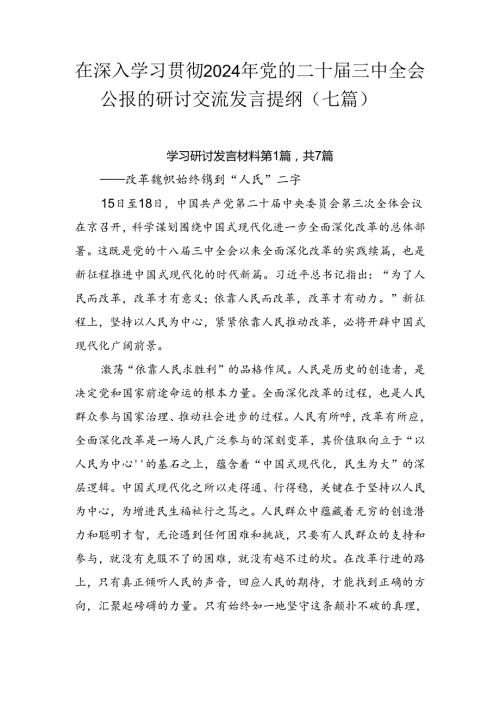 在深入学习贯彻2024年党的二十三中全会公报的研讨交流发言提纲（七篇）.docx