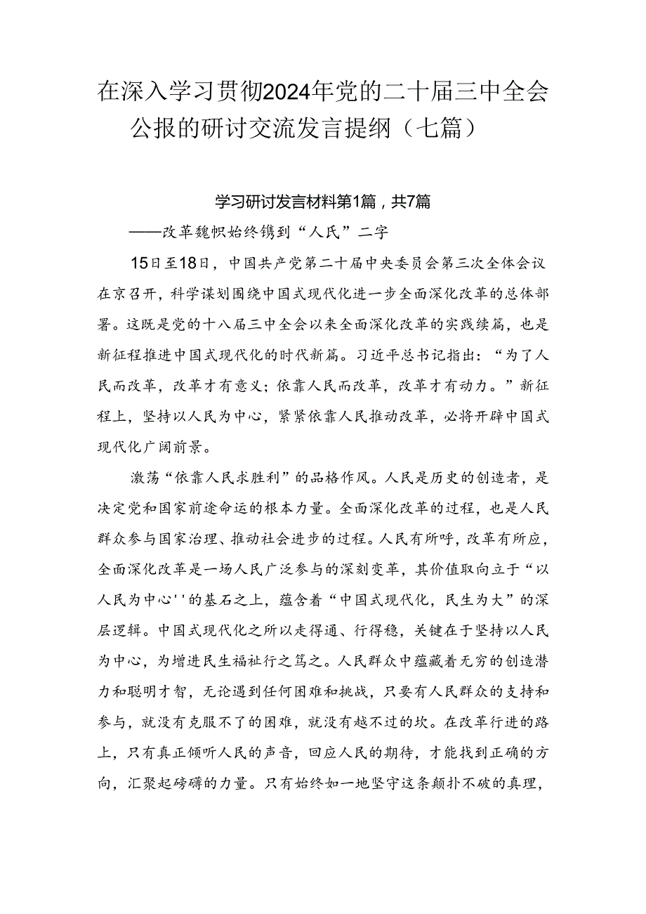 在深入学习贯彻2024年党的二十三中全会公报的研讨交流发言提纲（七篇）.docx_第1页