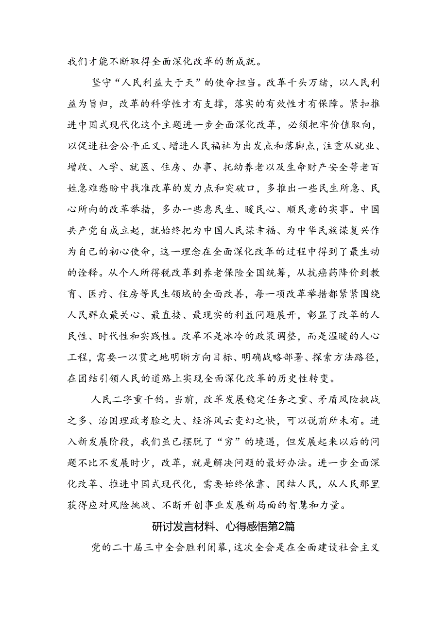 在深入学习贯彻2024年党的二十三中全会公报的研讨交流发言提纲（七篇）.docx_第2页