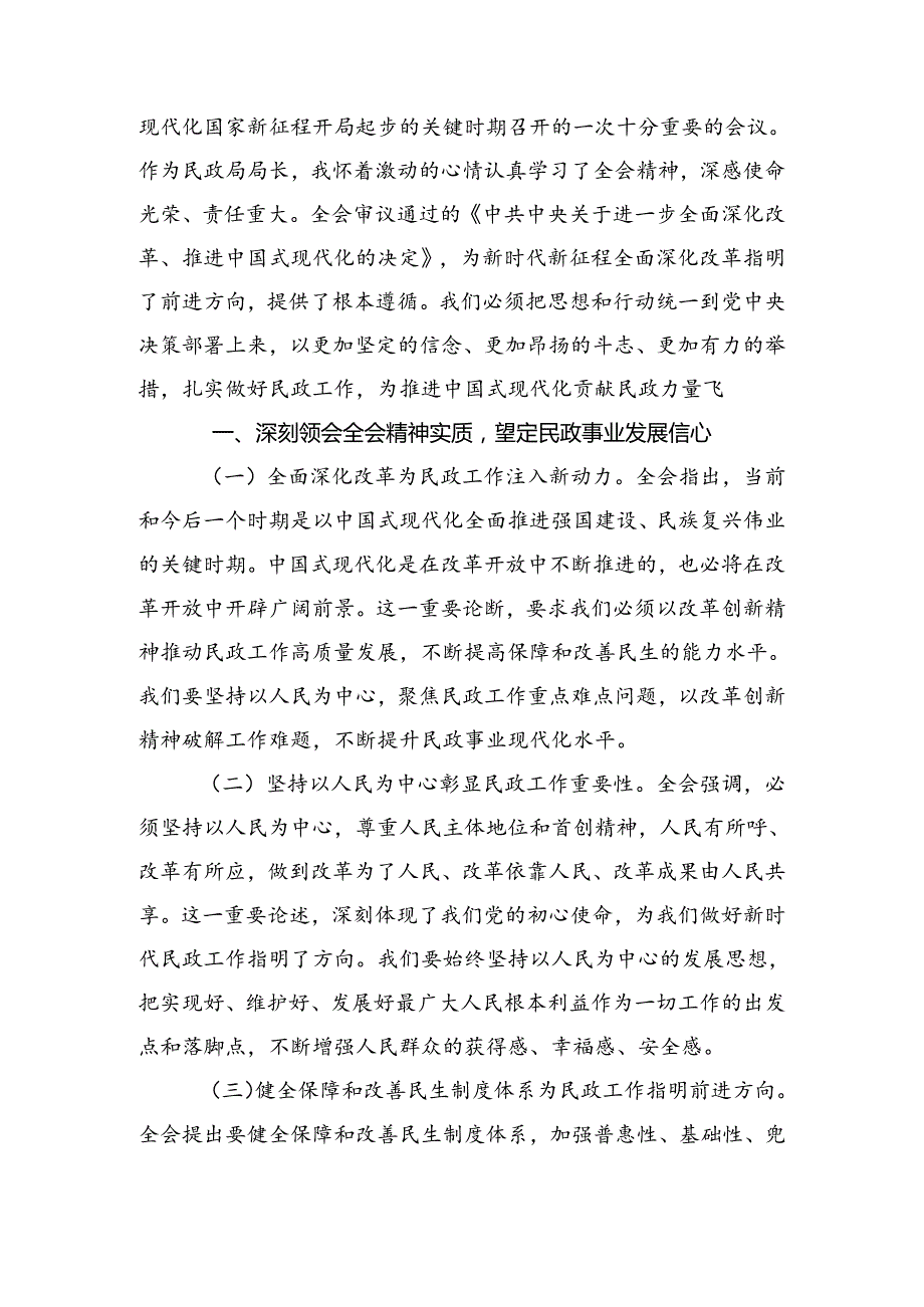 在深入学习贯彻2024年党的二十三中全会公报的研讨交流发言提纲（七篇）.docx_第3页