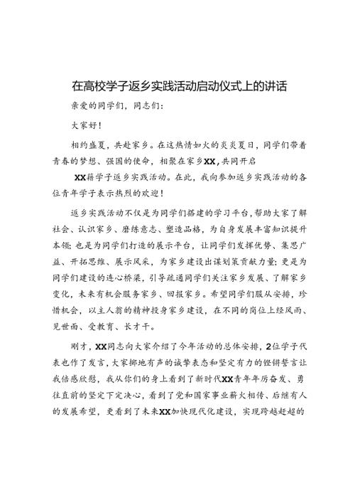 在高校学子返乡实践活动启动仪式上的讲话.docx