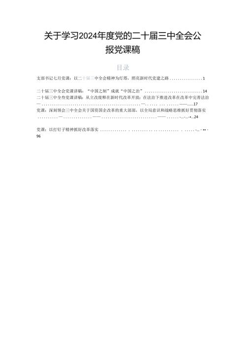 关于学习2024党的二十三中全会公报党课稿.docx