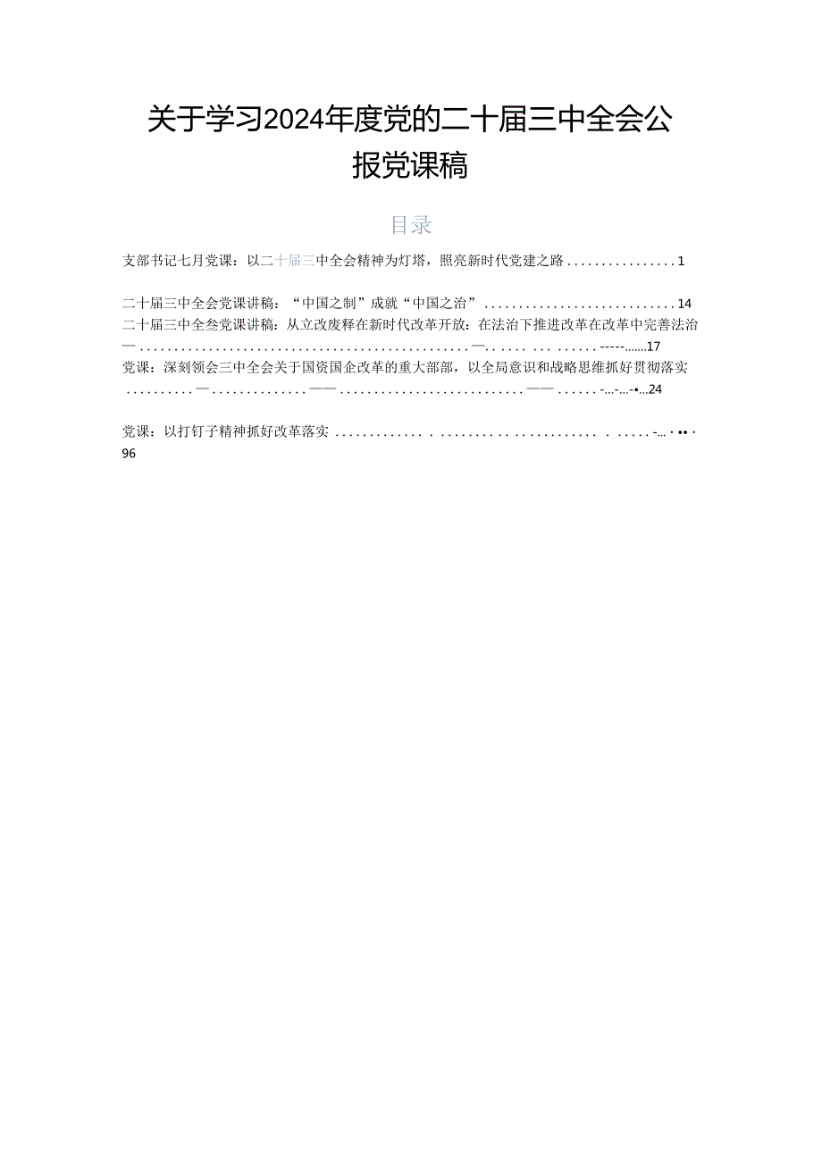 关于学习2024党的二十三中全会公报党课稿.docx_第1页