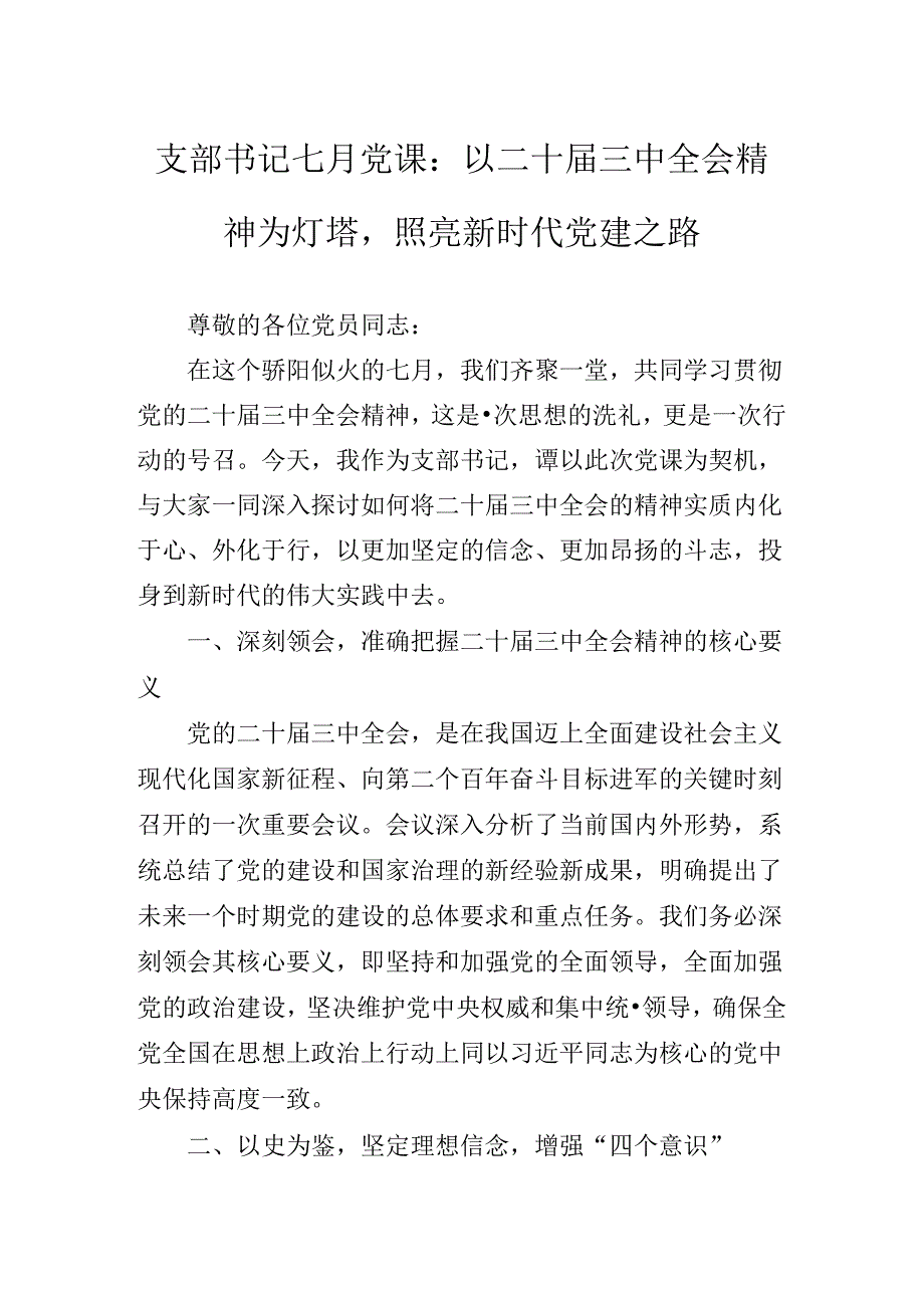 关于学习2024党的二十三中全会公报党课稿.docx_第2页
