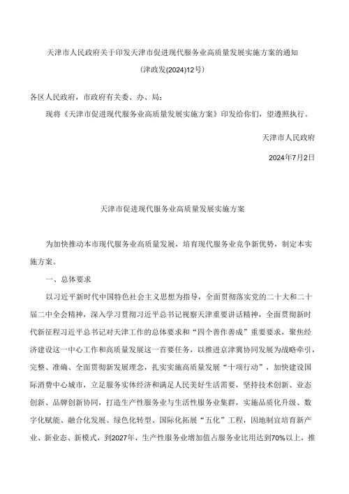 天津市人民政府关于印发天津市促进现代服务业高质量发展实施方案的通知.docx