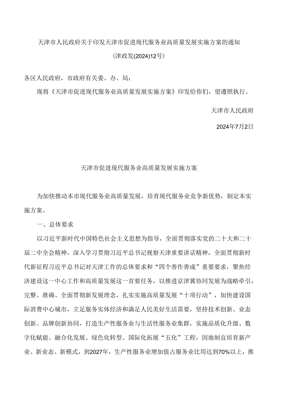 天津市人民政府关于印发天津市促进现代服务业高质量发展实施方案的通知.docx_第1页