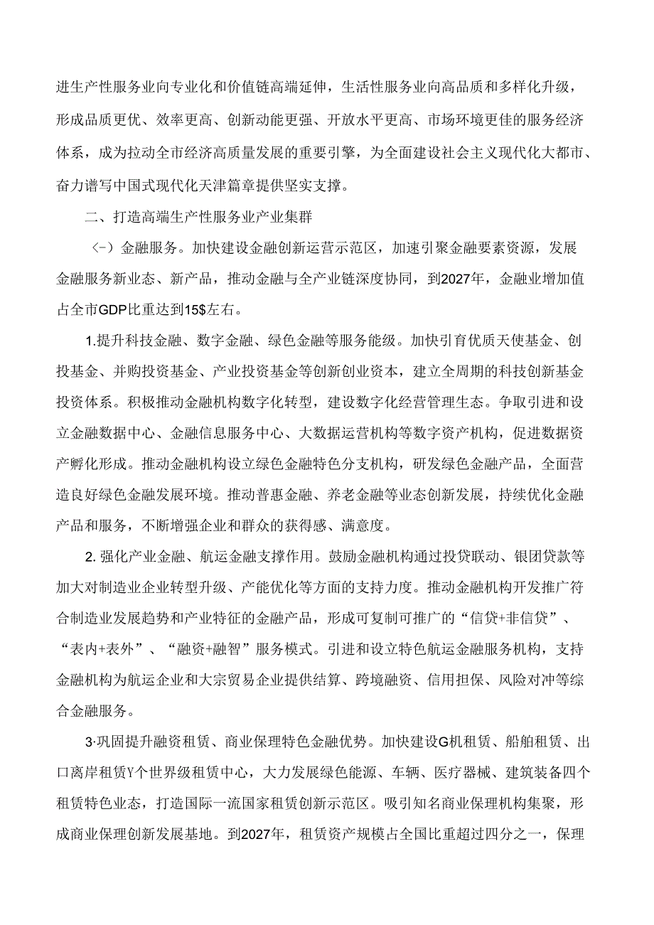 天津市人民政府关于印发天津市促进现代服务业高质量发展实施方案的通知.docx_第2页