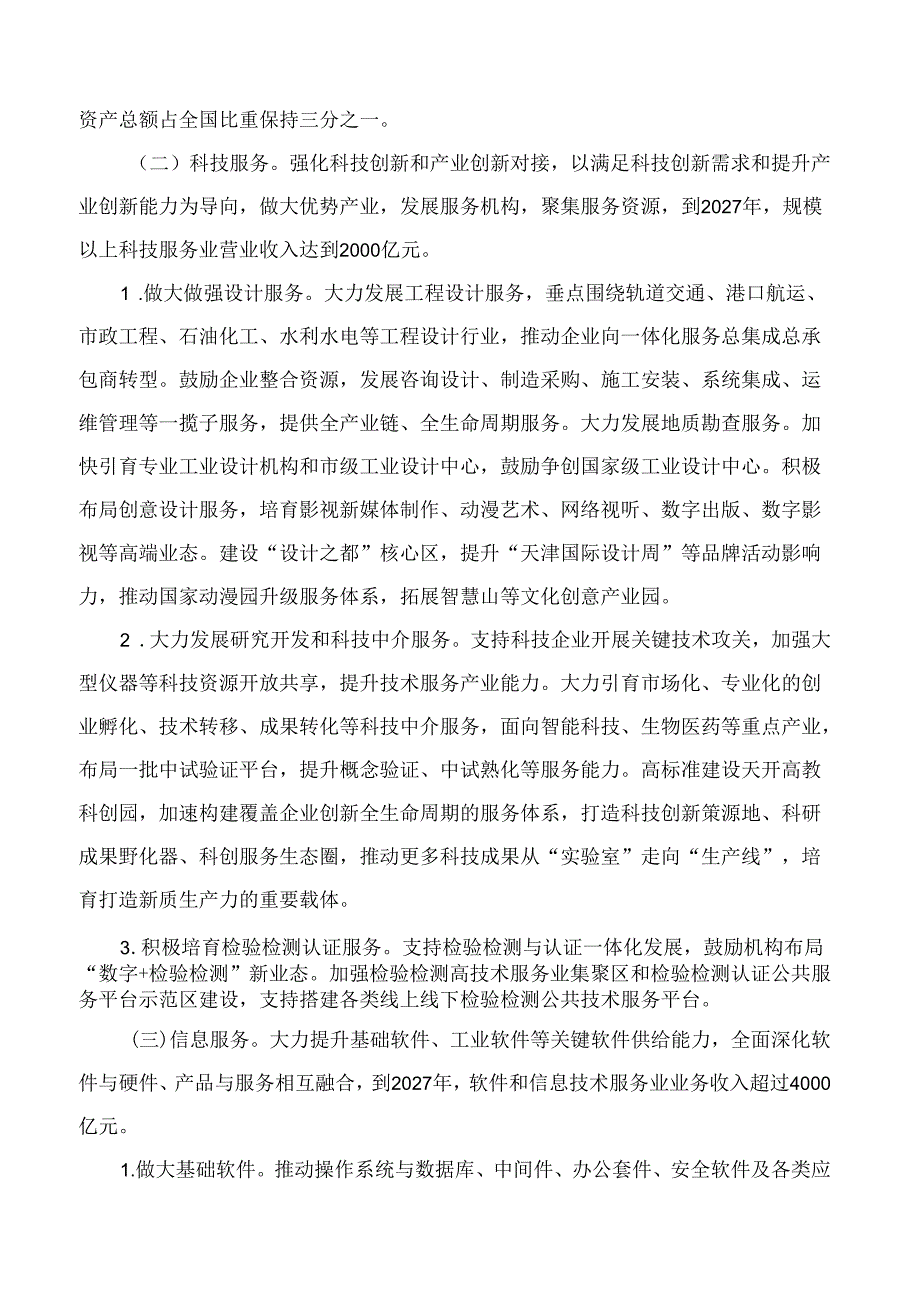 天津市人民政府关于印发天津市促进现代服务业高质量发展实施方案的通知.docx_第3页