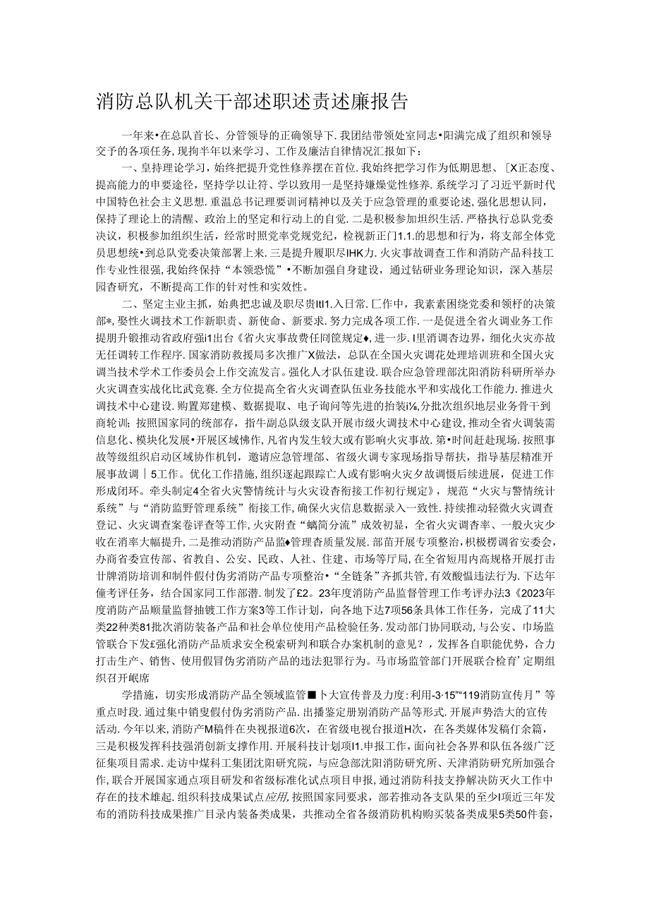 消防总队机关干部述职述责述廉报告(1).docx_第1页