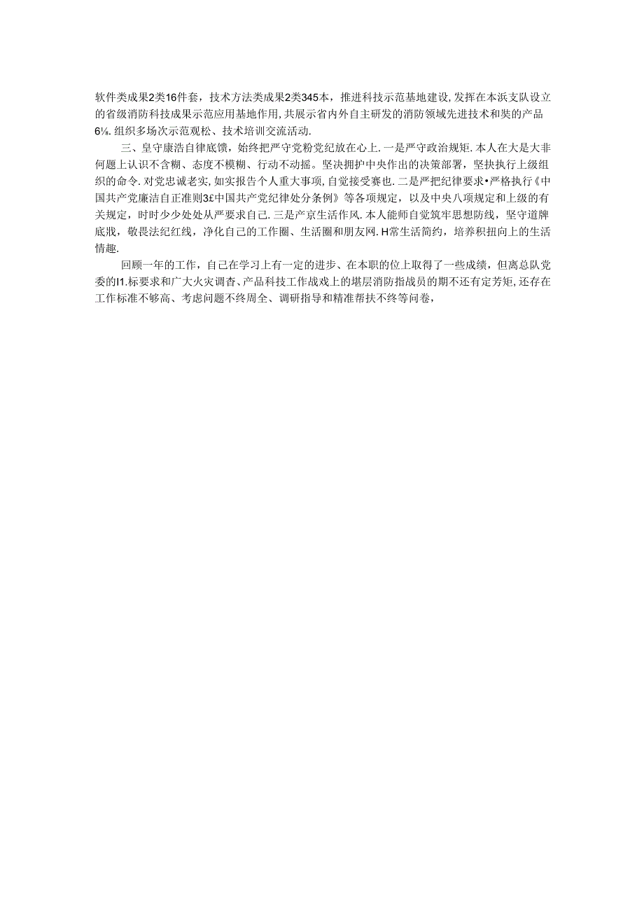 消防总队机关干部述职述责述廉报告(1).docx_第2页