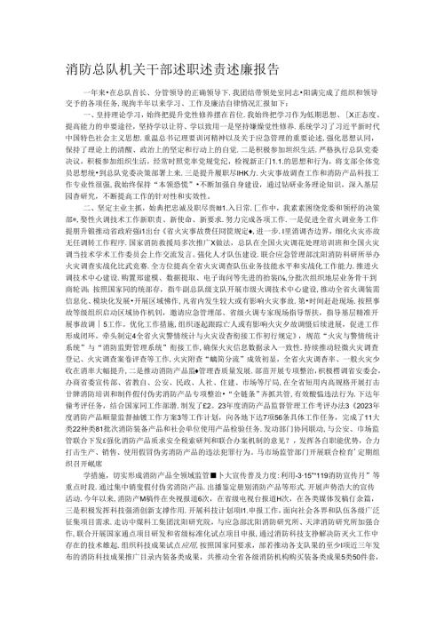 消防总队机关干部述职述责述廉报告(1).docx